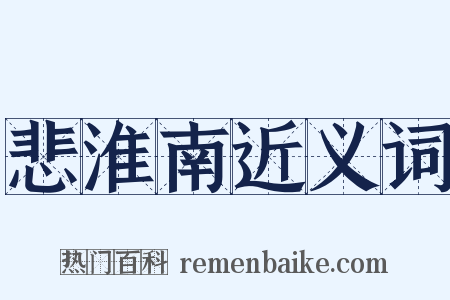 悲淮南近义词是什么意思的图片